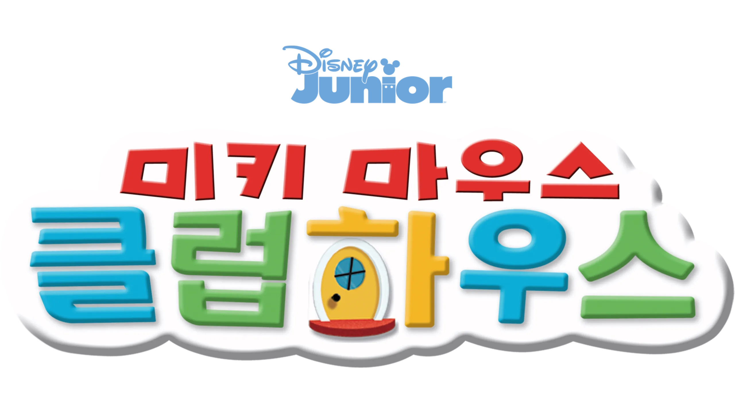 미키마우스 클럽하우스