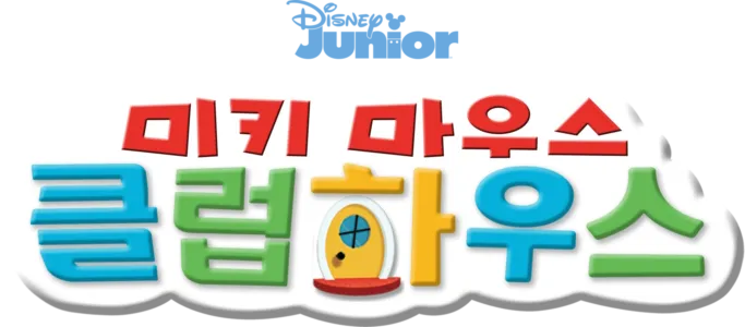 미키마우스 클럽하우스