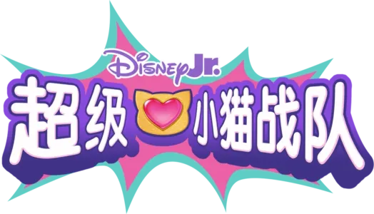 超级小猫战队