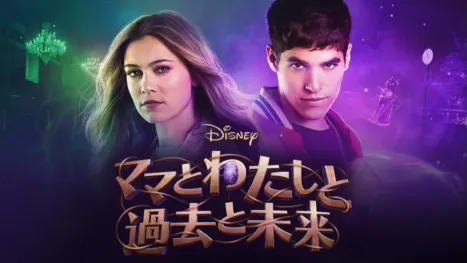 thumbnail - ママとわたしと過去と未来
