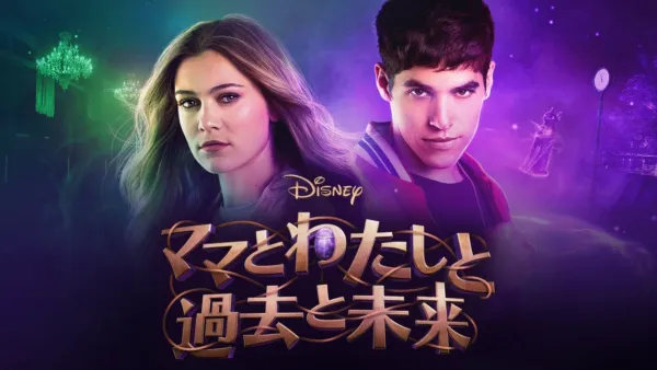 thumbnail - ママとわたしと過去と未来