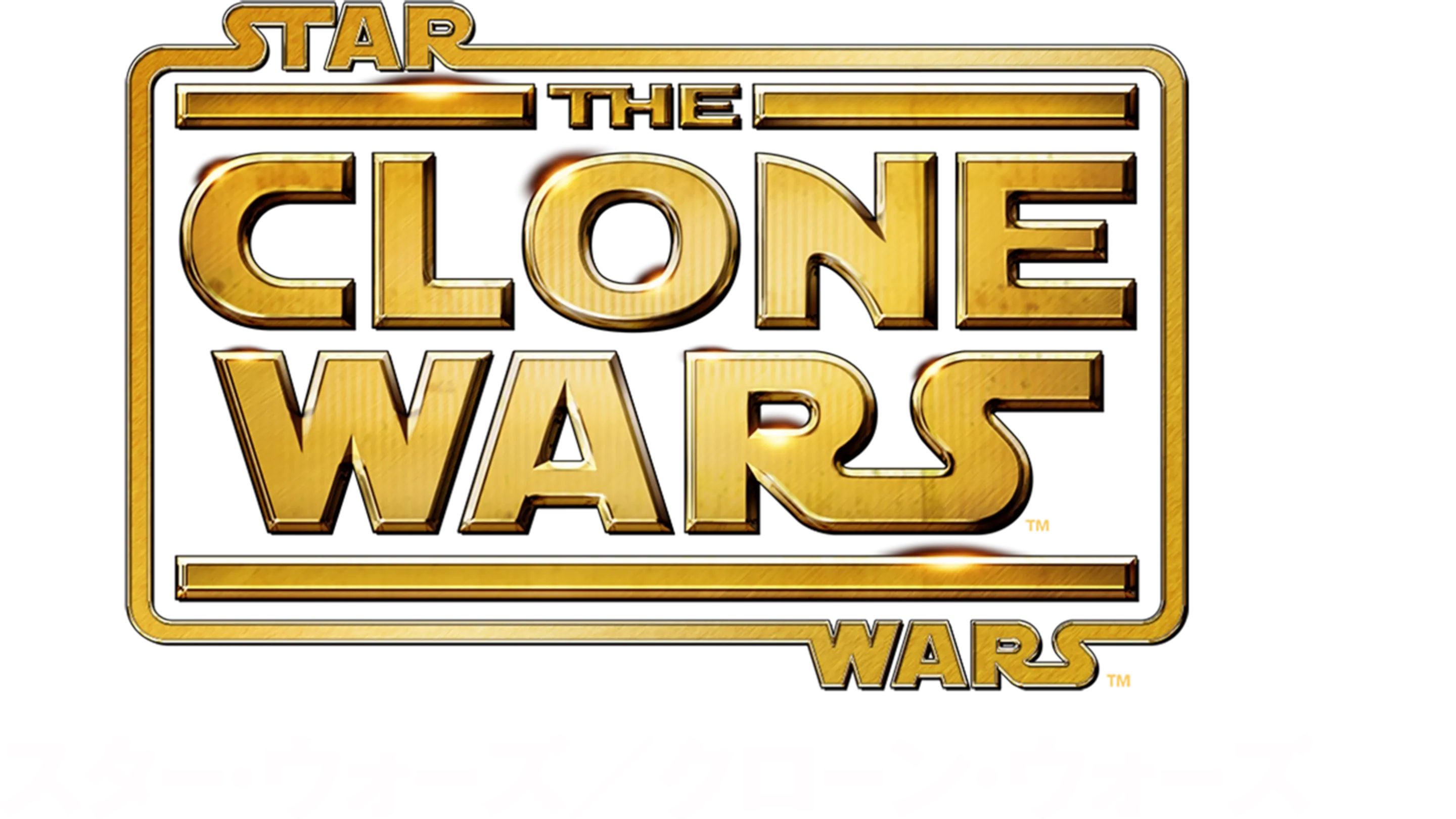 スター・ウォーズ／クローン・ウォーズ