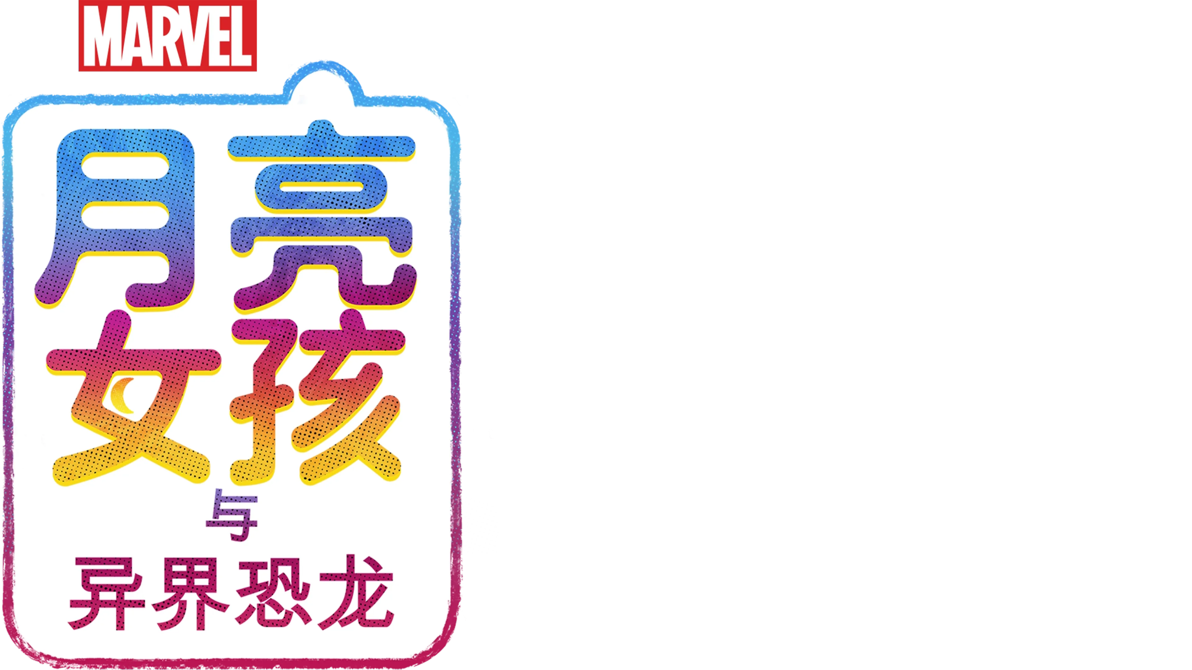 月亮女孩与异界恐龙