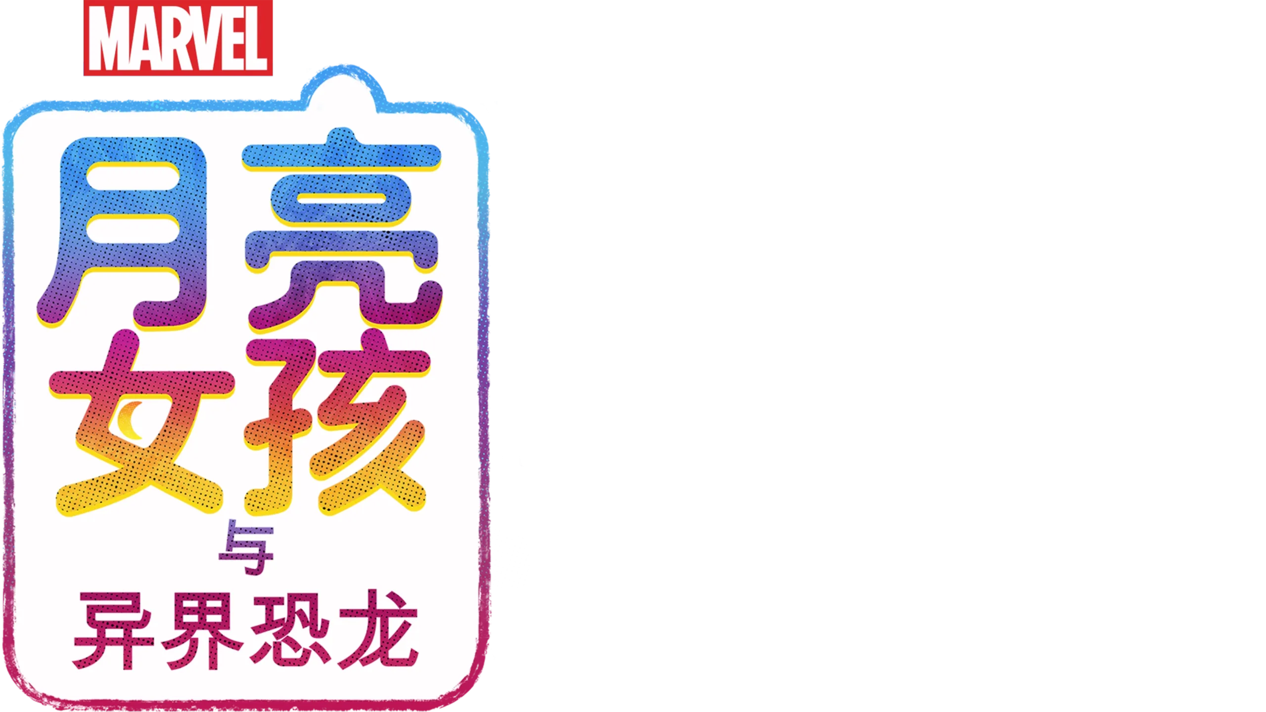 月亮女孩与异界恐龙