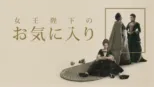 thumbnail - 女王陛下のお気に入り