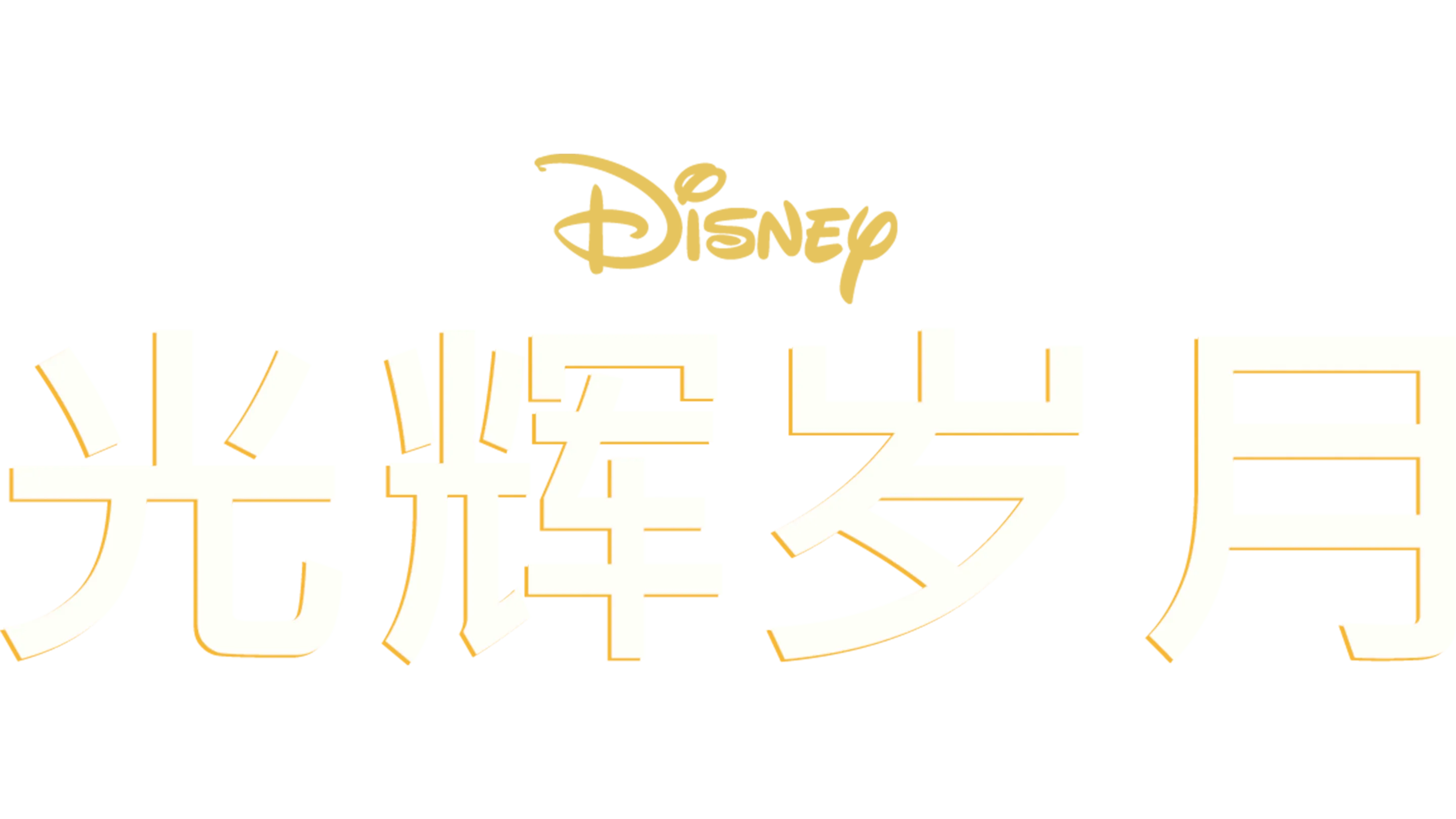 光辉岁月