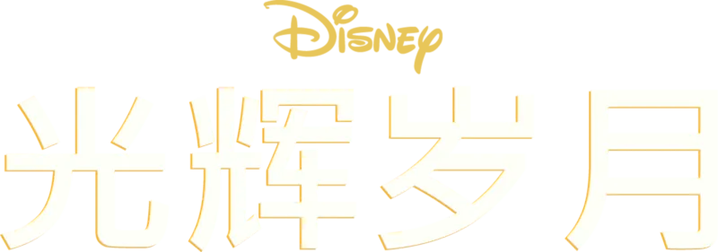 光辉岁月