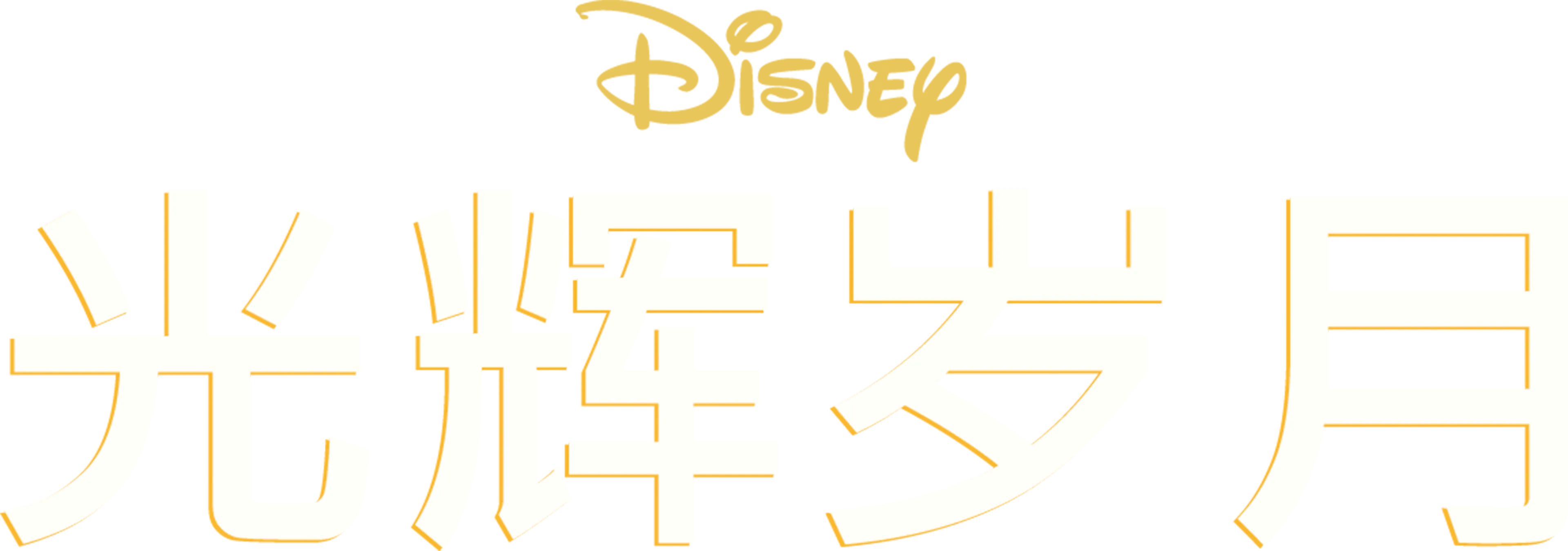 光辉岁月