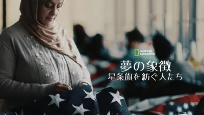 thumbnail - 夢の象徴：星条旗を紡ぐ人たち