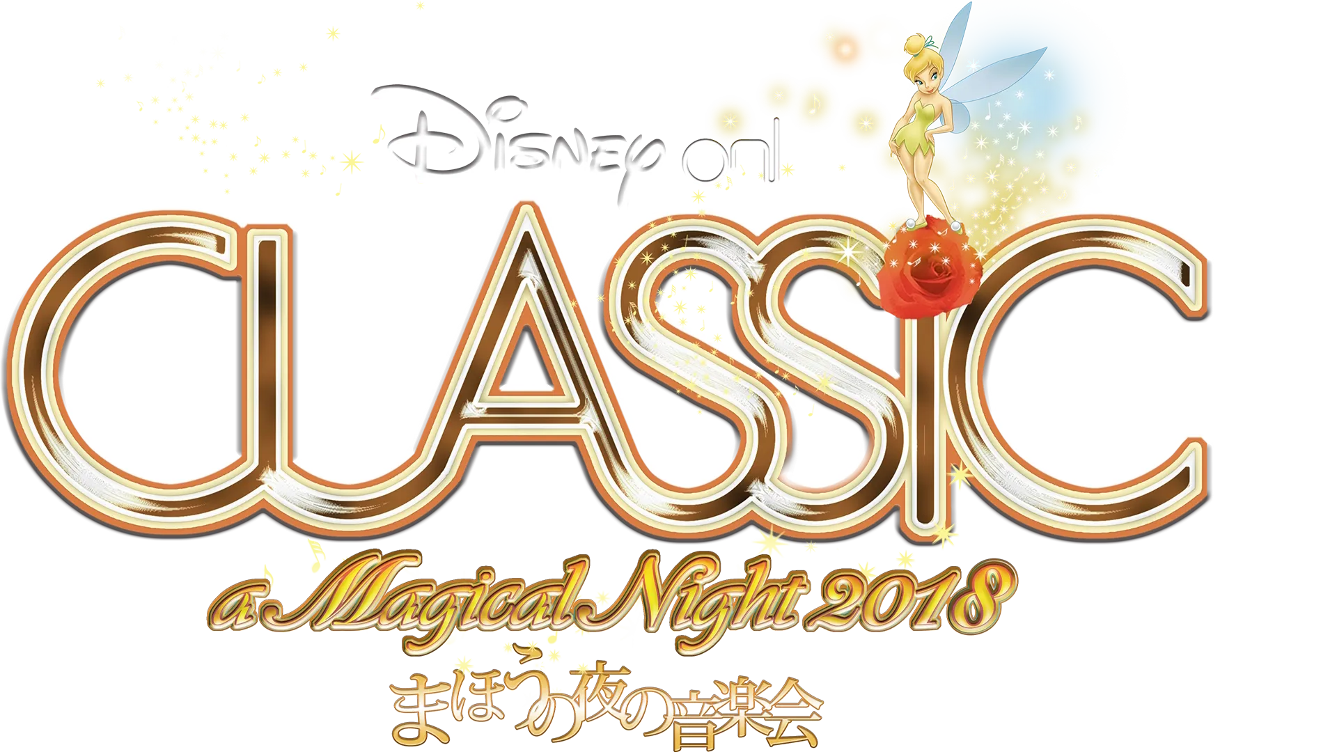 ディズニー・オン・クラシック ～まほうの夜の音楽会 2018