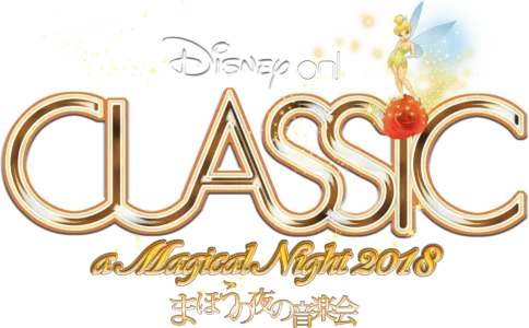 ディズニー・オン・クラシック ～まほうの夜の音楽会 2018