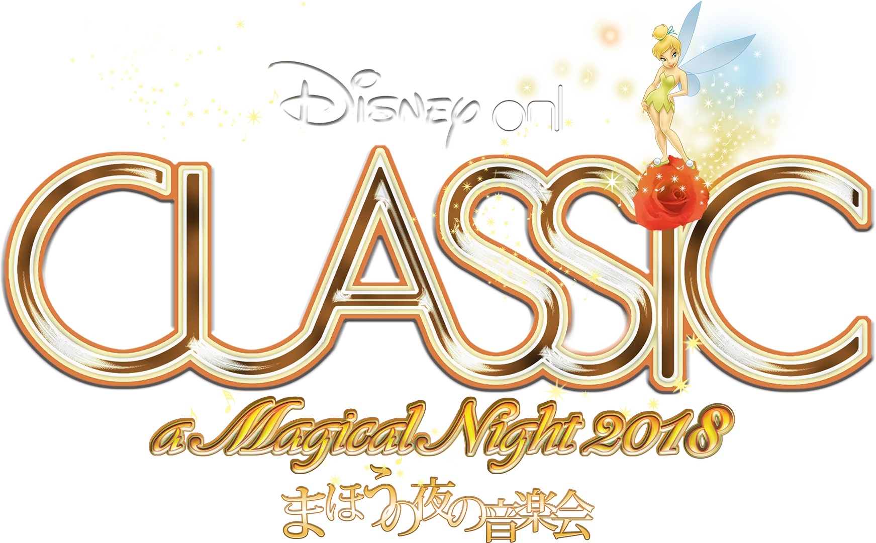 ディズニー・オン・クラシック ～まほうの夜の音楽会 2018