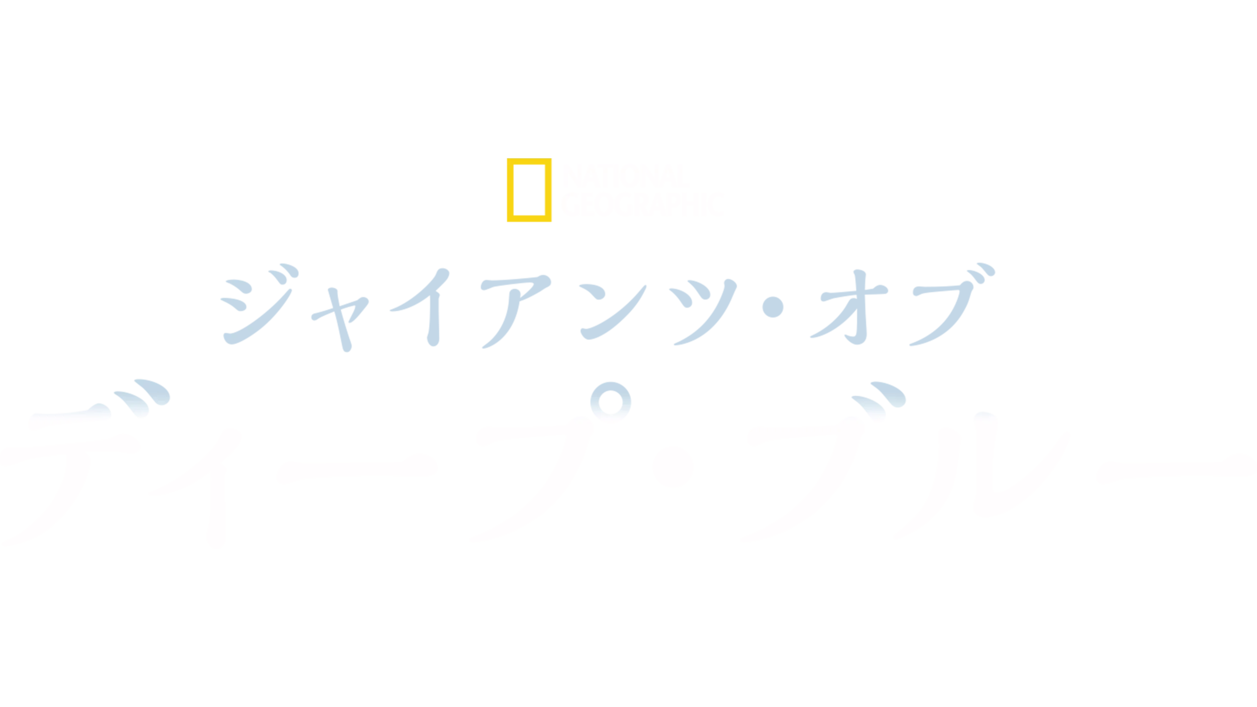 ジャイアンツ・オブ・ディープ・ブルー