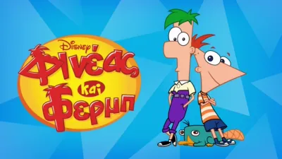 Φινέας και Φερμπ