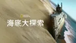 thumbnail - 海底大探索