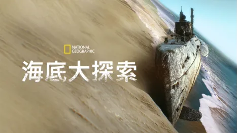 thumbnail - 海底大探索