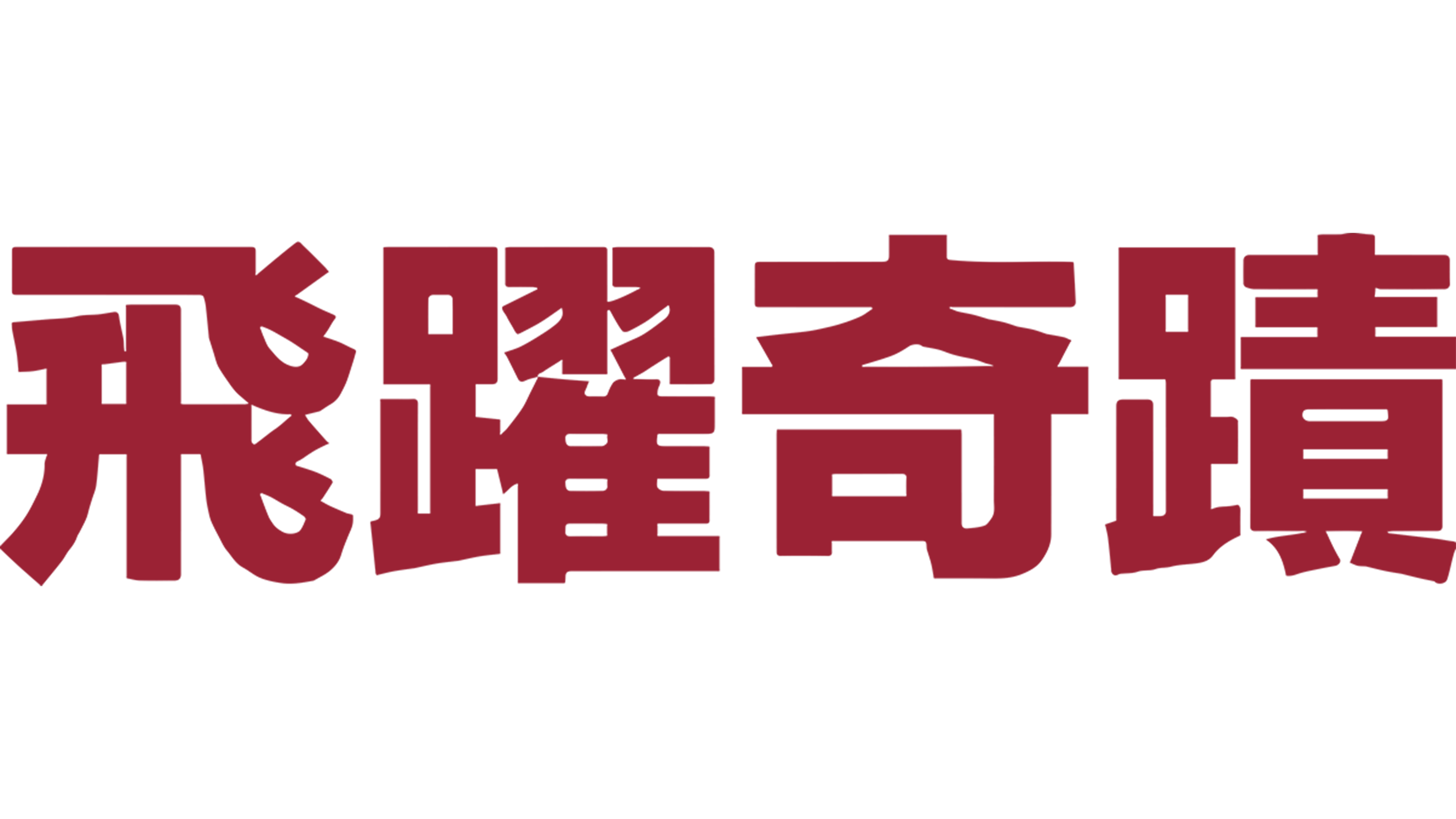 飛躍奇蹟