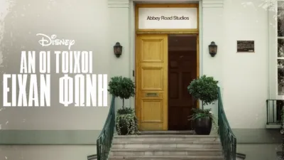 Abbey Road: Αν οι Τοίχοι Είχαν Φωνή