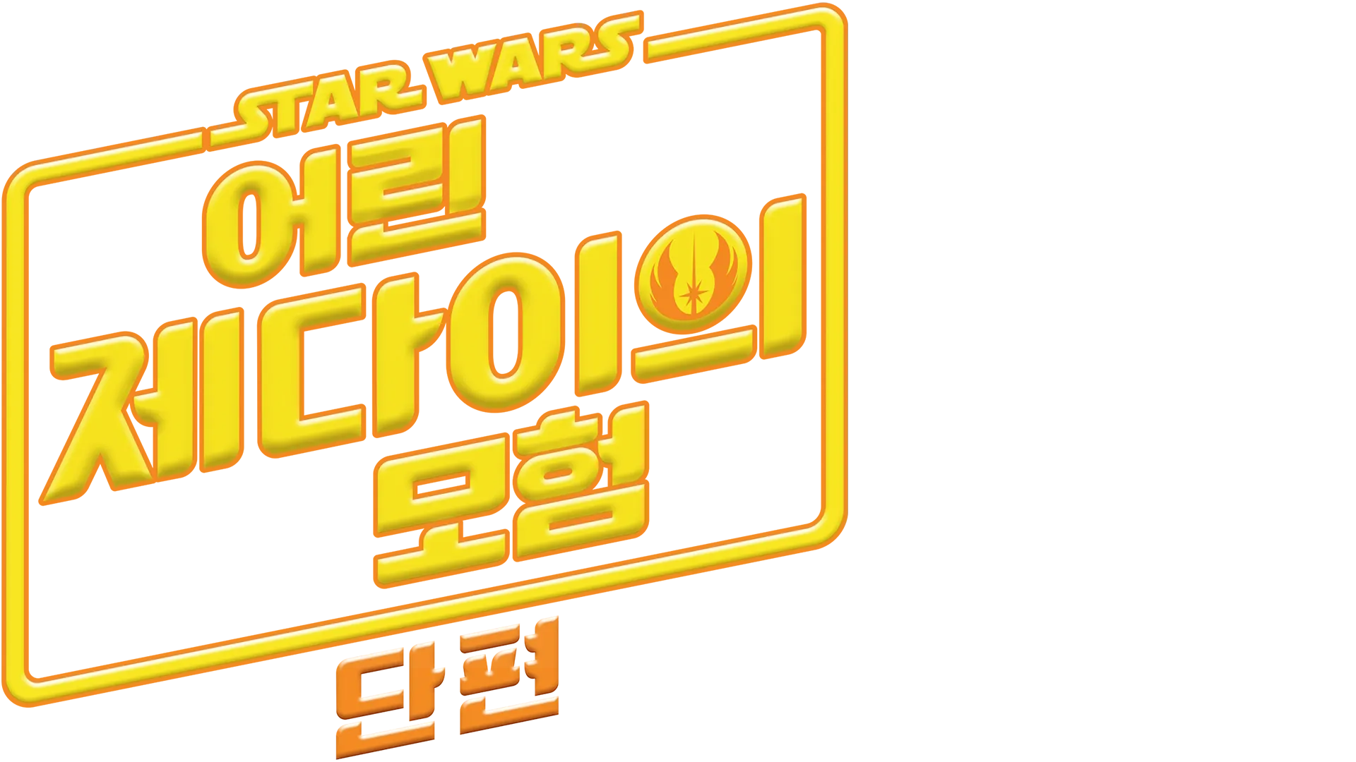 스타워즈: 어린 제다이의 모험 (단편)