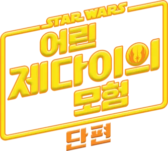 스타워즈: 어린 제다이의 모험 (단편)