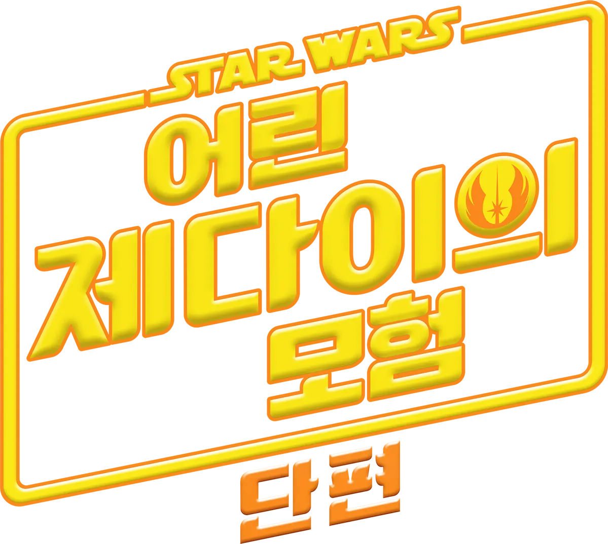스타워즈: 어린 제다이의 모험 (단편)