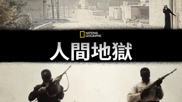 thumbnail - 人間地獄