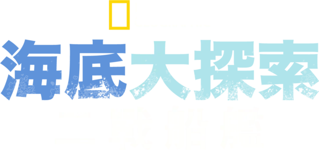 二戰船艦