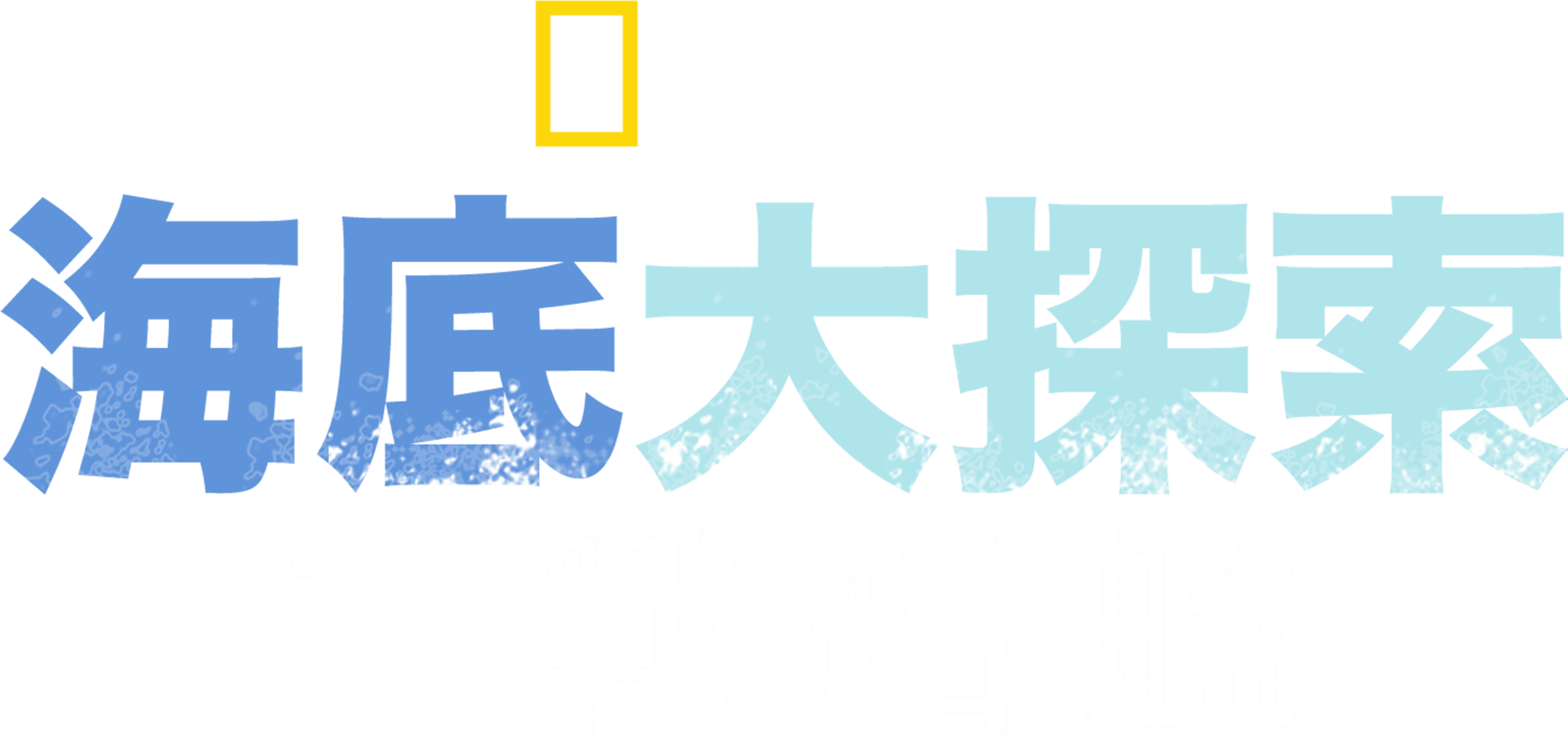 二戰船艦