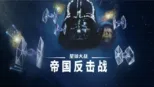 thumbnail - 星球大战：帝国反击战