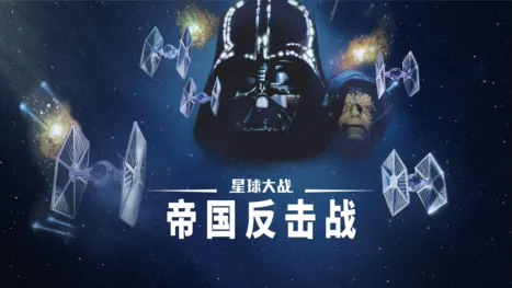thumbnail - 星球大战：帝国反击战