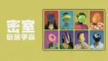 thumbnail - 密室廚房爭霸