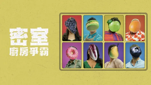 thumbnail - 密室廚房爭霸