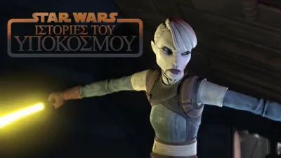 thumbnail - Star Wars: Ιστορίες του Υπόκοσμου