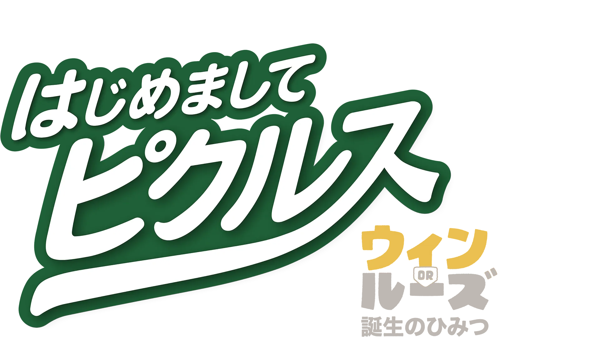 はじめまして、ピクルス：ウィン or ルーズ 誕生のひみつ