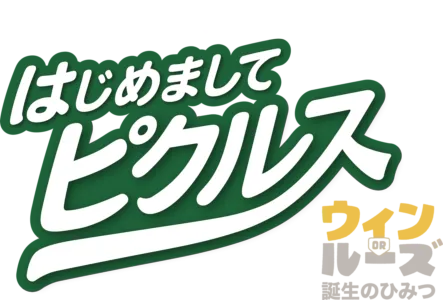 はじめまして、ピクルス：ウィン or ルーズ 誕生のひみつ