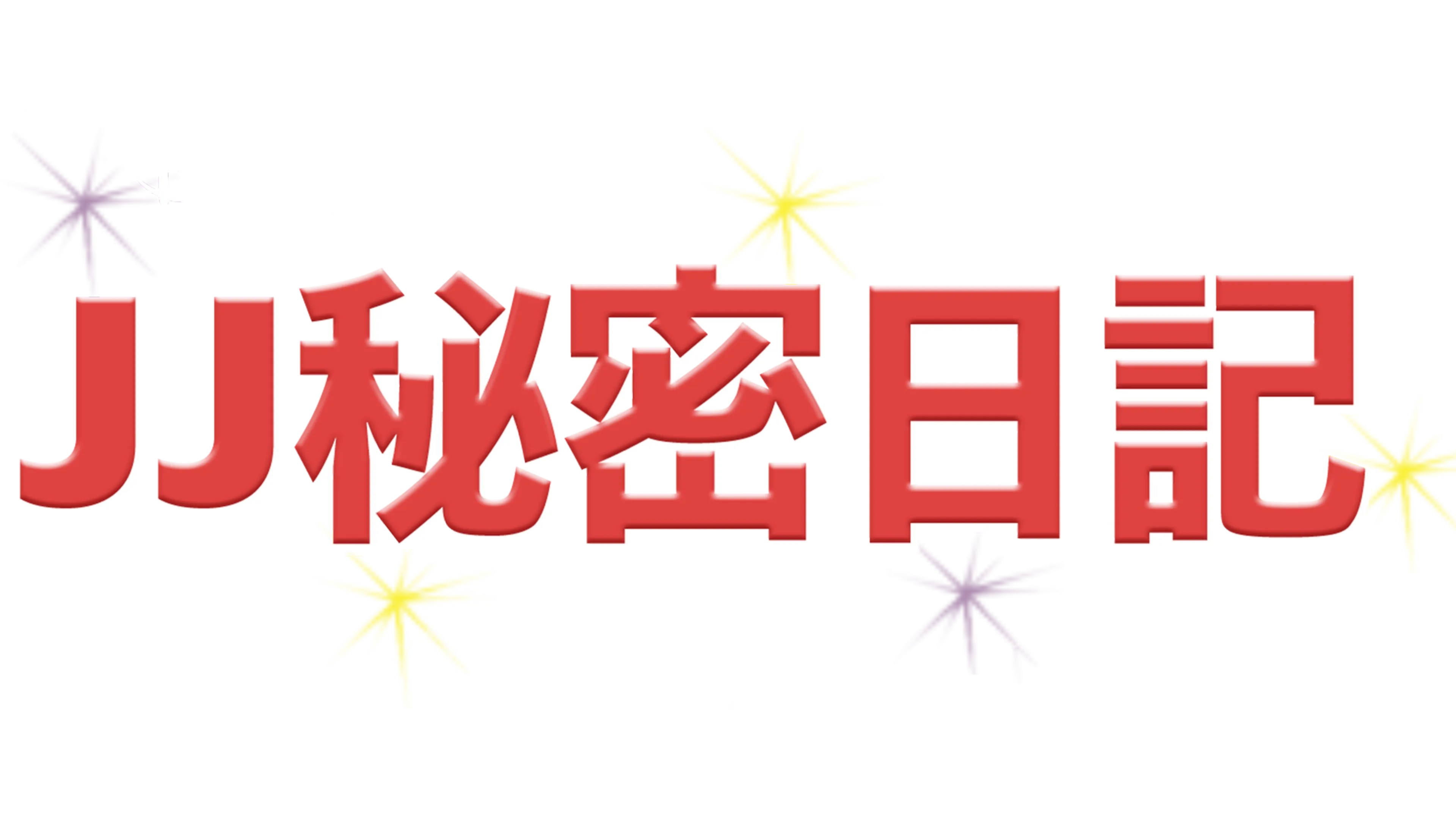 JJ秘密日記