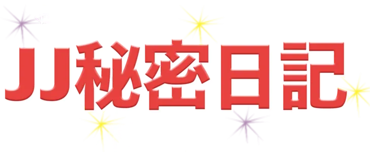 J J祕密日記