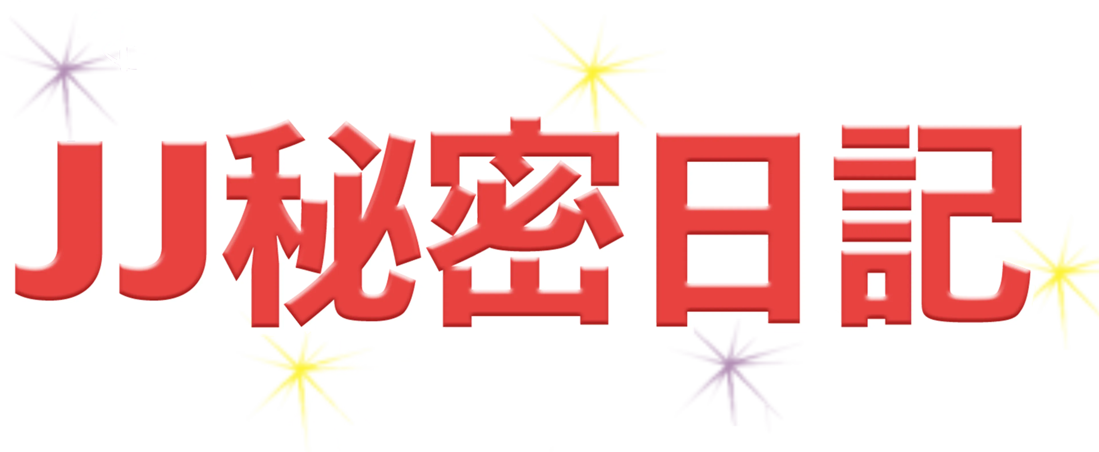 JJ秘密日記