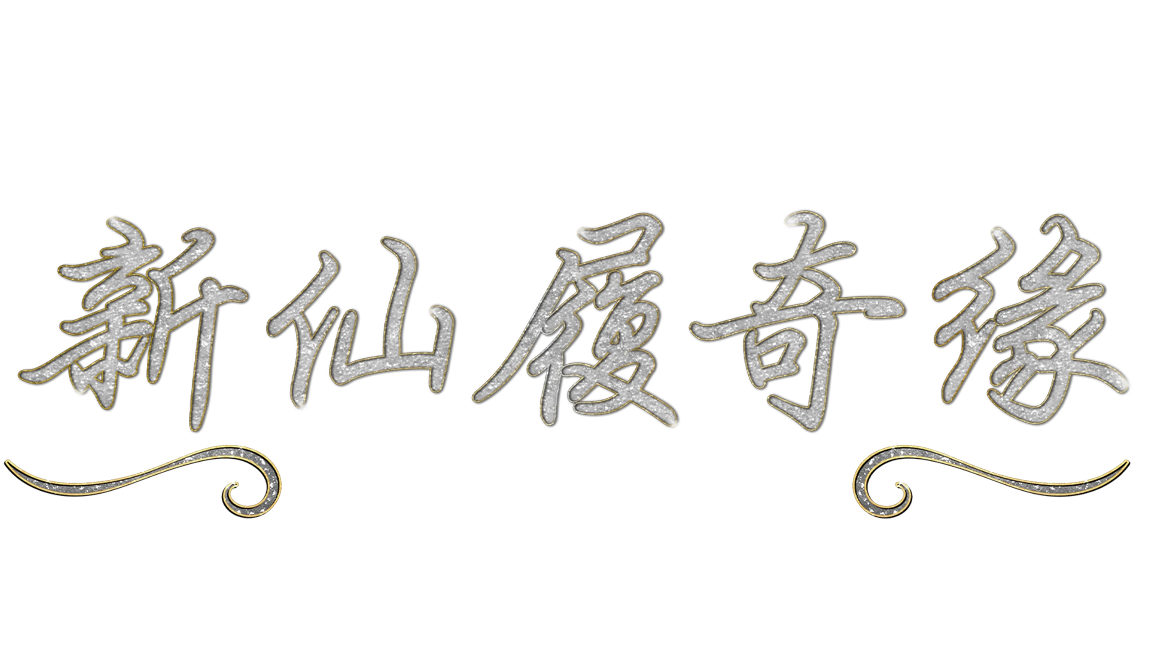 新仙履奇缘：经典回顾25周年