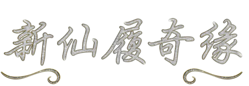 新仙履奇缘：经典回顾25周年