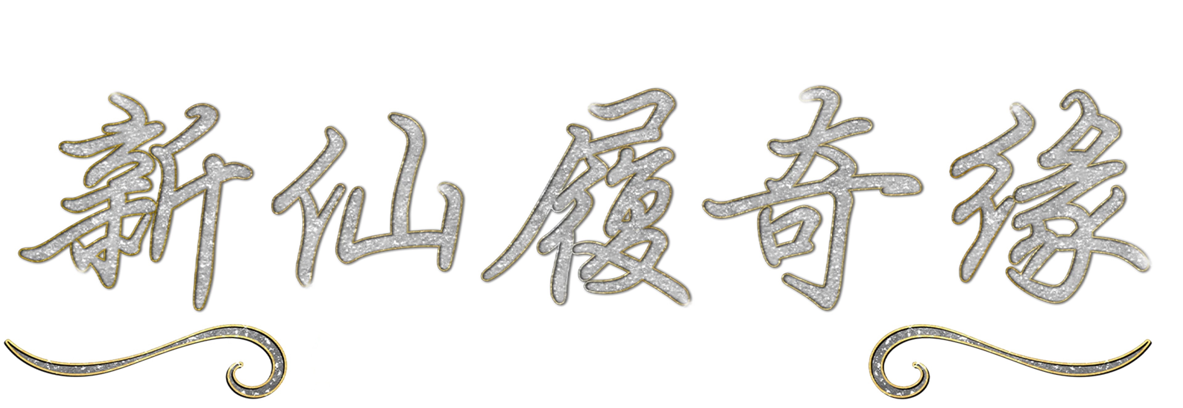 新仙履奇缘：经典回顾25周年