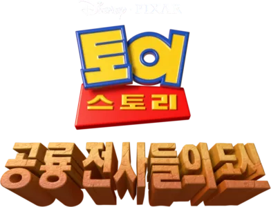 토이 스토리: 공룡 전사들의 도시