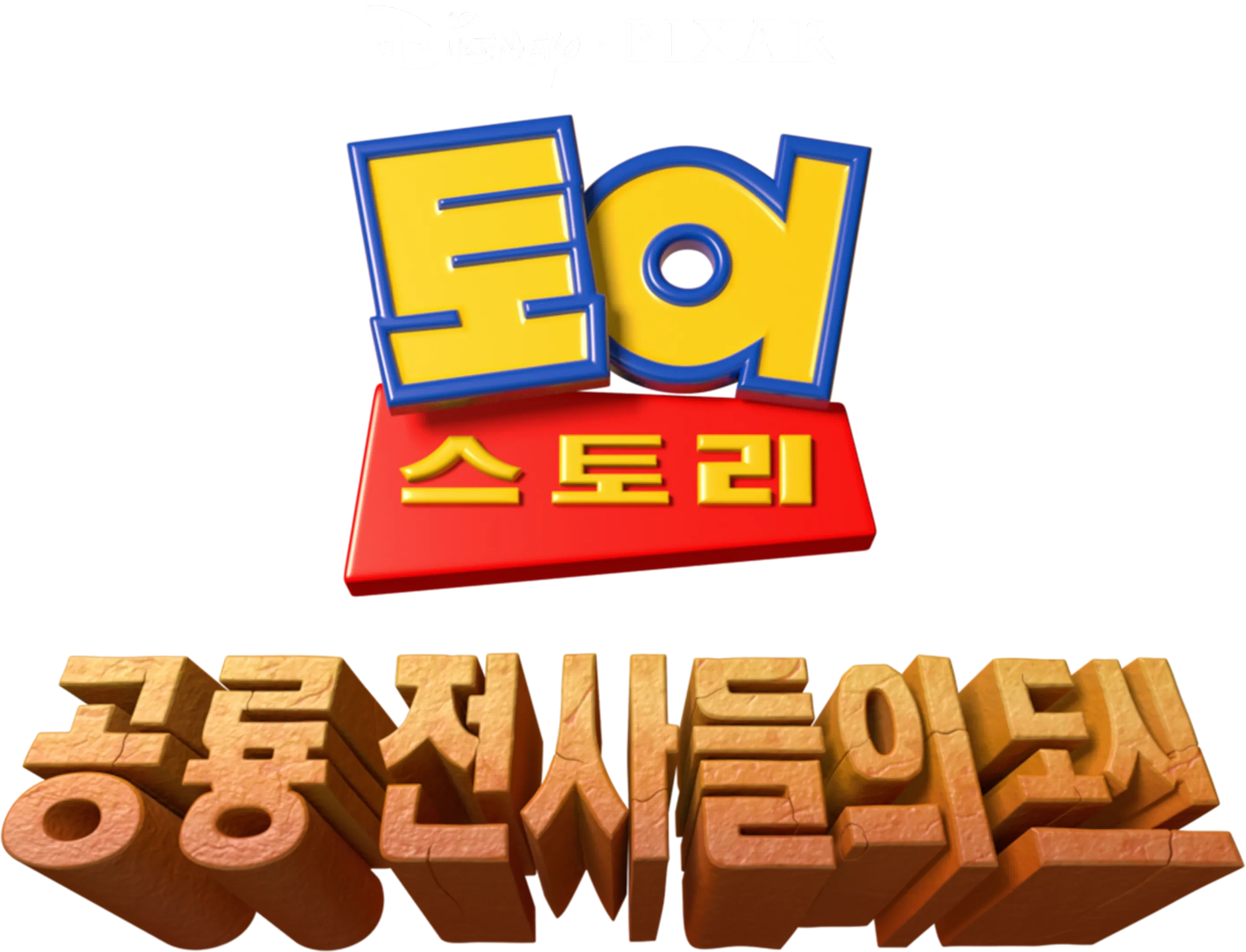 토이 스토리: 공룡 전사들의 도시