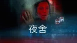 thumbnail - 夜舍