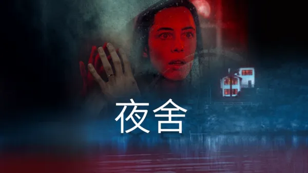 thumbnail - 夜舍
