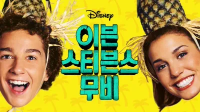 이븐 스티븐스 무비