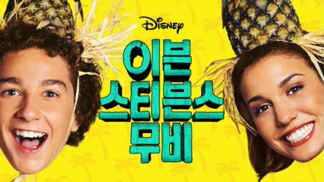 thumbnail - 이븐 스티븐스 무비