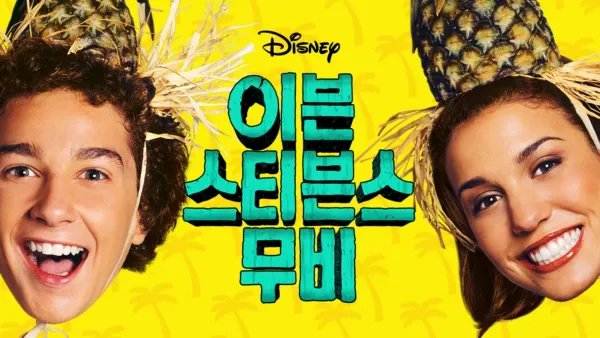 thumbnail - 이븐 스티븐스 무비