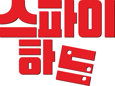 스파이 하드