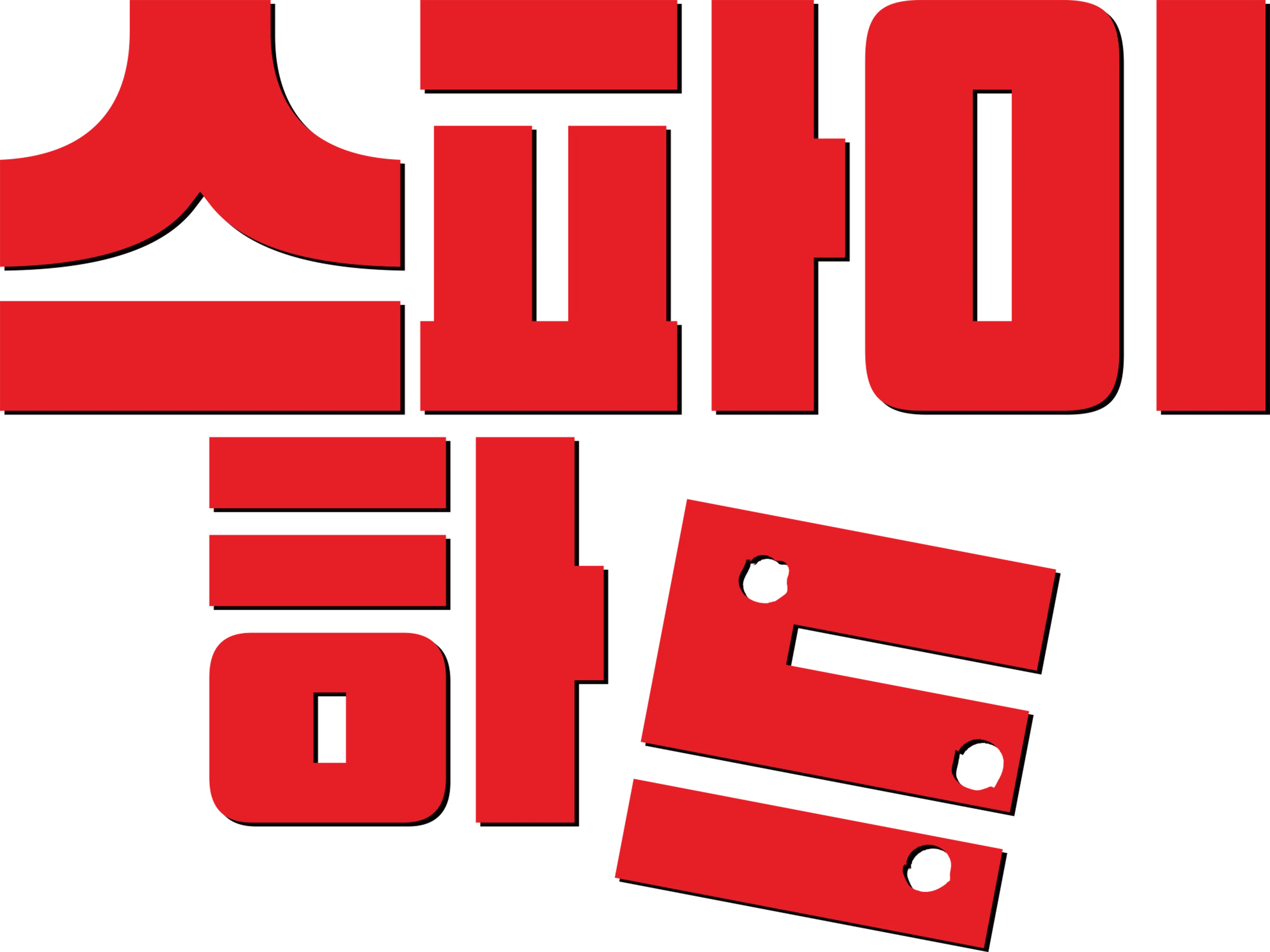 스파이 하드